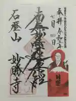 石歴山 妙勝寺の御朱印