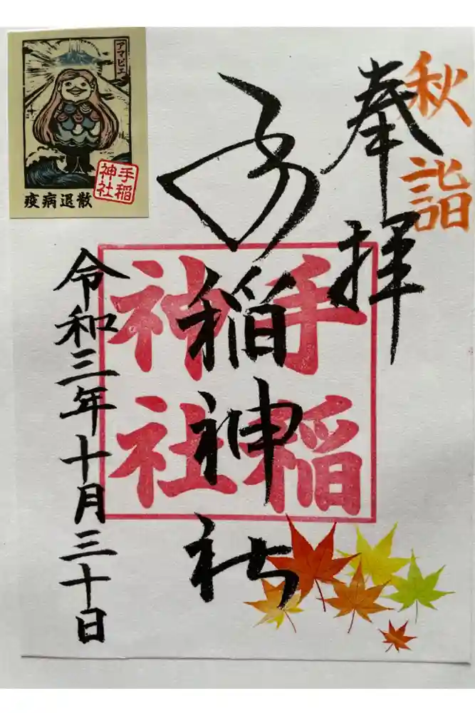 手稲神社の御朱印