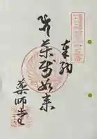 福王寺北見別院の御朱印