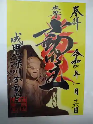 成田山深川不動堂（新勝寺東京別院）の御朱印