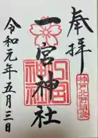 一宮神社(兵庫県)