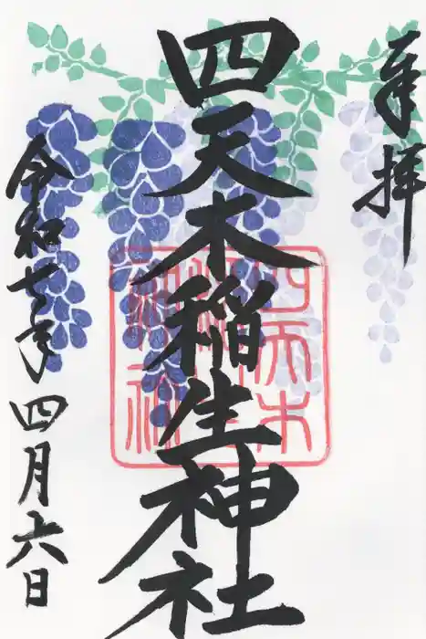 四天木稲生神社の御朱印