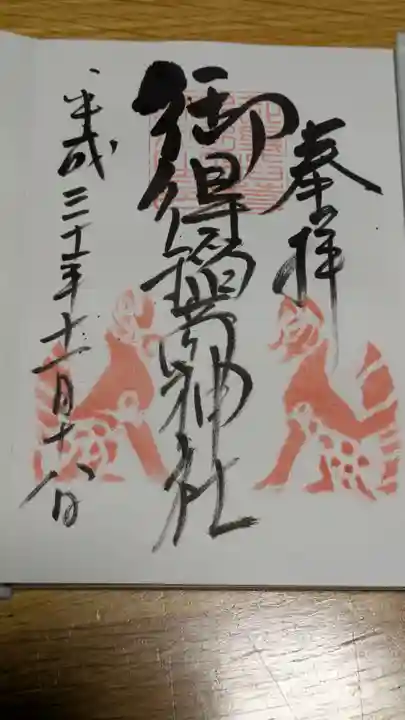 御得稲荷神社(釧路厳島神社)の御朱印