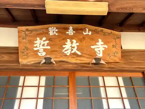 誓教寺(滋賀県)