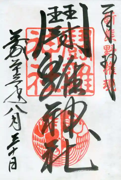 闘鶏神社の御朱印