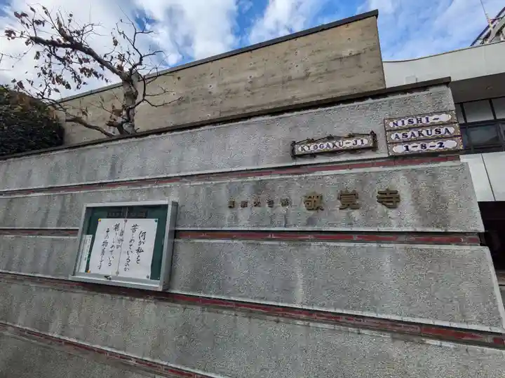 敬覚寺(東京都)