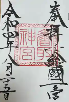 香取神宮(千葉県)