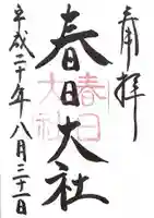 春日大社の御朱印