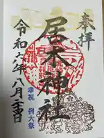 居木神社の御朱印