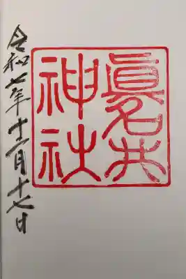 眞名井神社の御朱印