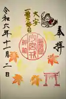 今宮戎神社の御朱印