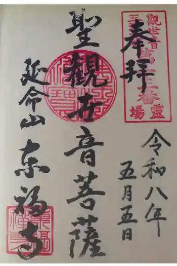 東福寺の御朱印 2026年05月