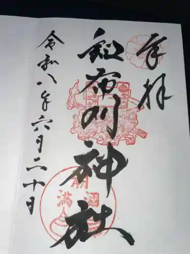 和布刈神社の御朱印