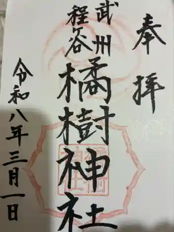 橘樹神社の御朱印 2026年03月