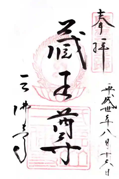 三佛寺の御朱印