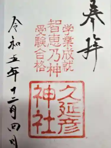  久延彦神社(奈良県)