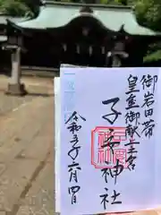 畑子安神社の御朱印