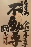 摂津之国 國分寺(金光明四天王護国之寺)の御朱印