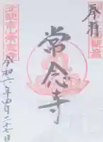 常念寺の御朱印