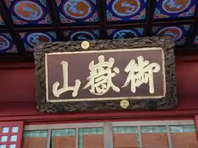 武蔵御嶽神社のその他建物