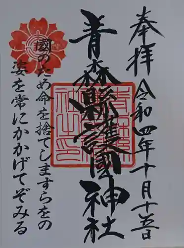 青森縣護國神社の御朱印