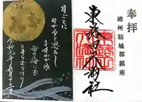 東蕗田天満社の御朱印