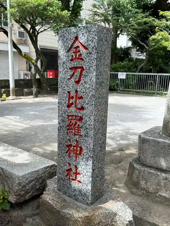 金刀比羅神社(東京都)