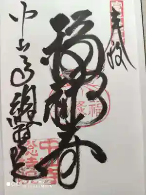 総持院(總持院)の御朱印