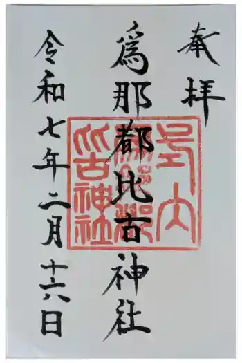 爲那都比古神社の御朱印 2025年02月