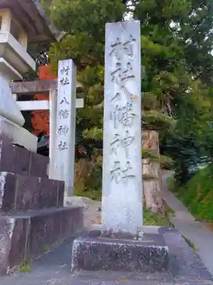 八幡神社（坂部八幡神社）のその他建物