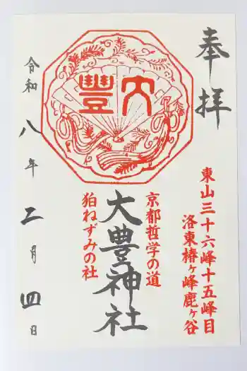 大豊神社の御朱印 2026年02月