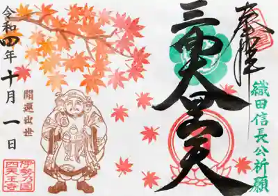 秋限定「紅葉と三面大黒天」