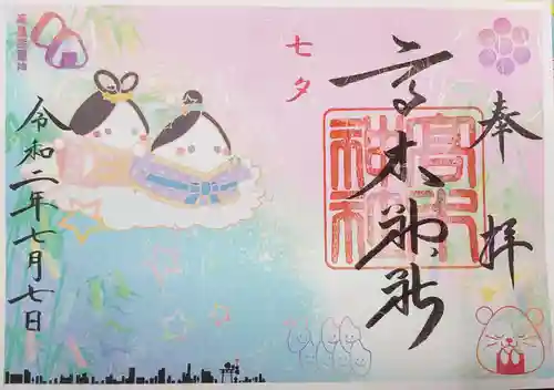 高木神社の御朱印