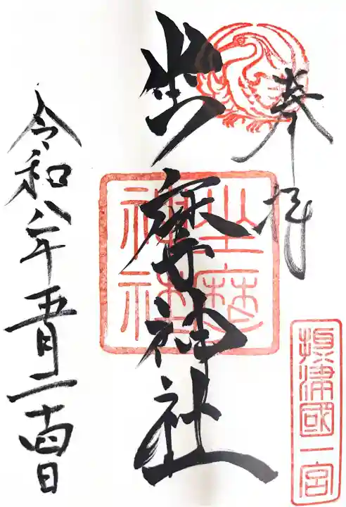坐摩神社の御朱印