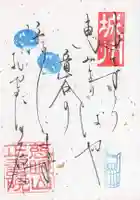 正寿院の御朱印