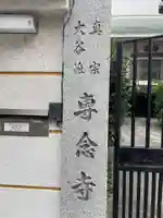 専念寺(兵庫県)