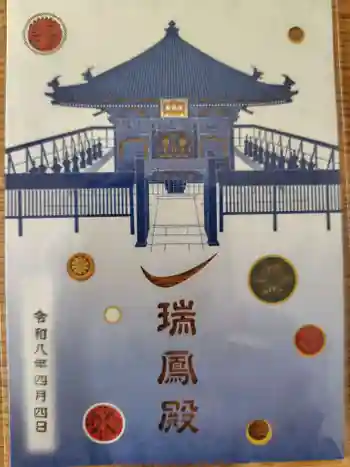 瑞鳳殿の御朱印 2026年04月