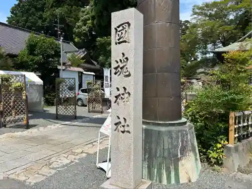 國魂神社(福島県)