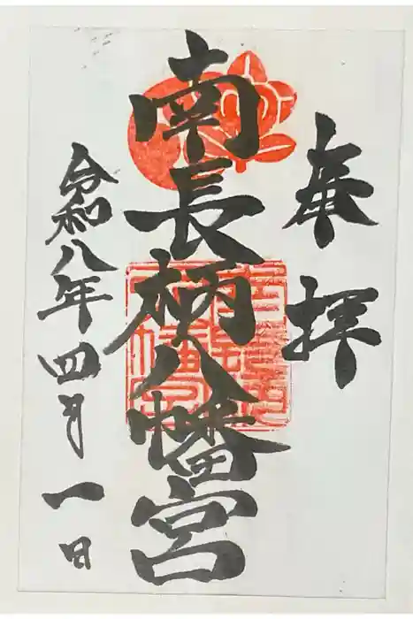 南長柄八幡宮の御朱印