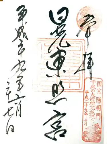 日光東照宮の御朱印