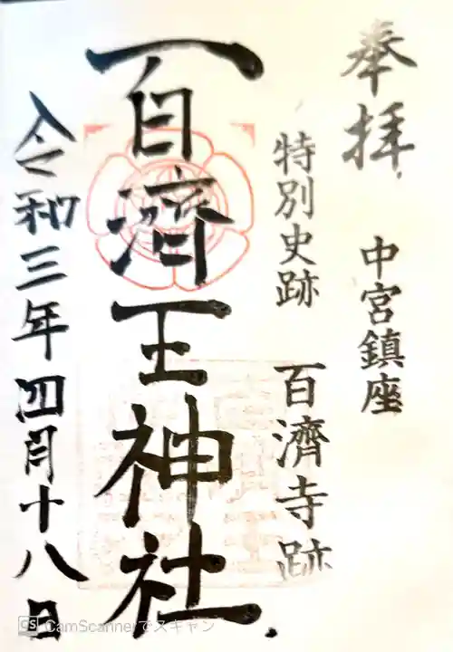百済王神社の御朱印