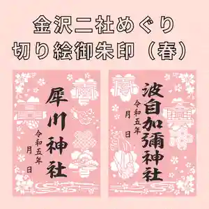 日本唯一香辛料の神 波自加彌神社の御朱印 2023年04月01日(土)〜(2023年03月13日(月) 16時23分25秒投稿)