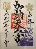 加納天満宮の御朱印