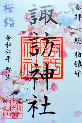 令和6年 月替り御朱印 3月 『桜詣』　　　　　　　　　　　　
初穂料 500円