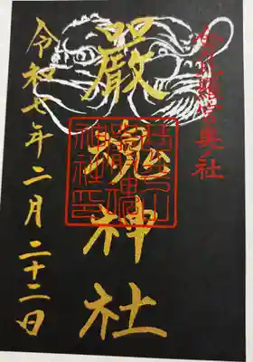 嚴魂神社 (金刀比羅宮奥社)