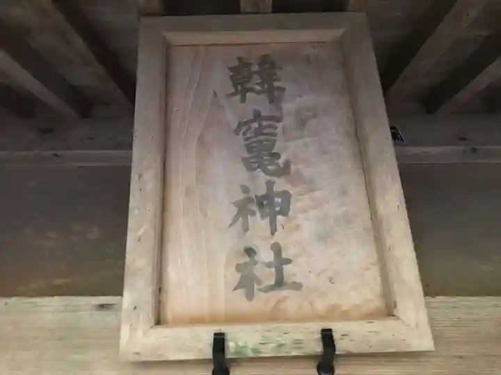 韓竈神社のその他建物