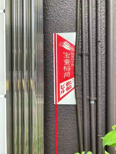 宝童稲荷神社(東京都)