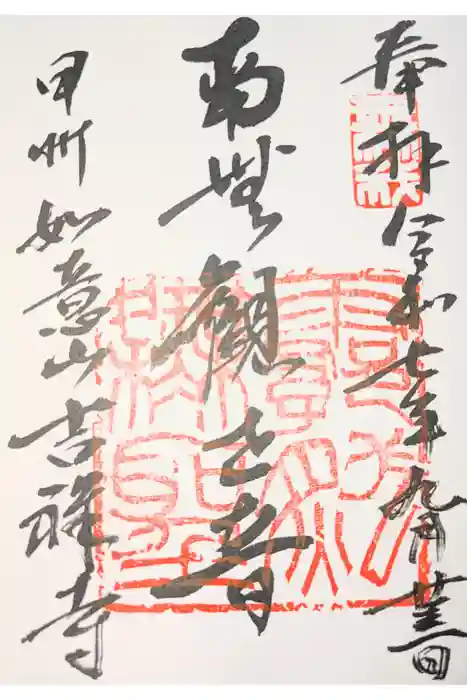 吉祥寺の御朱印