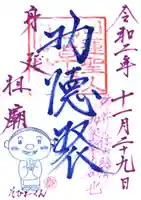 身延山 祖廟拝殿の御朱印