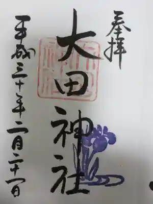大田神社(賀茂別雷神社境外摂社)の御朱印